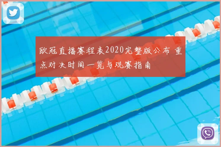 欧冠直播赛程表2020完整版公布 重点对决时间一览与观赛指南